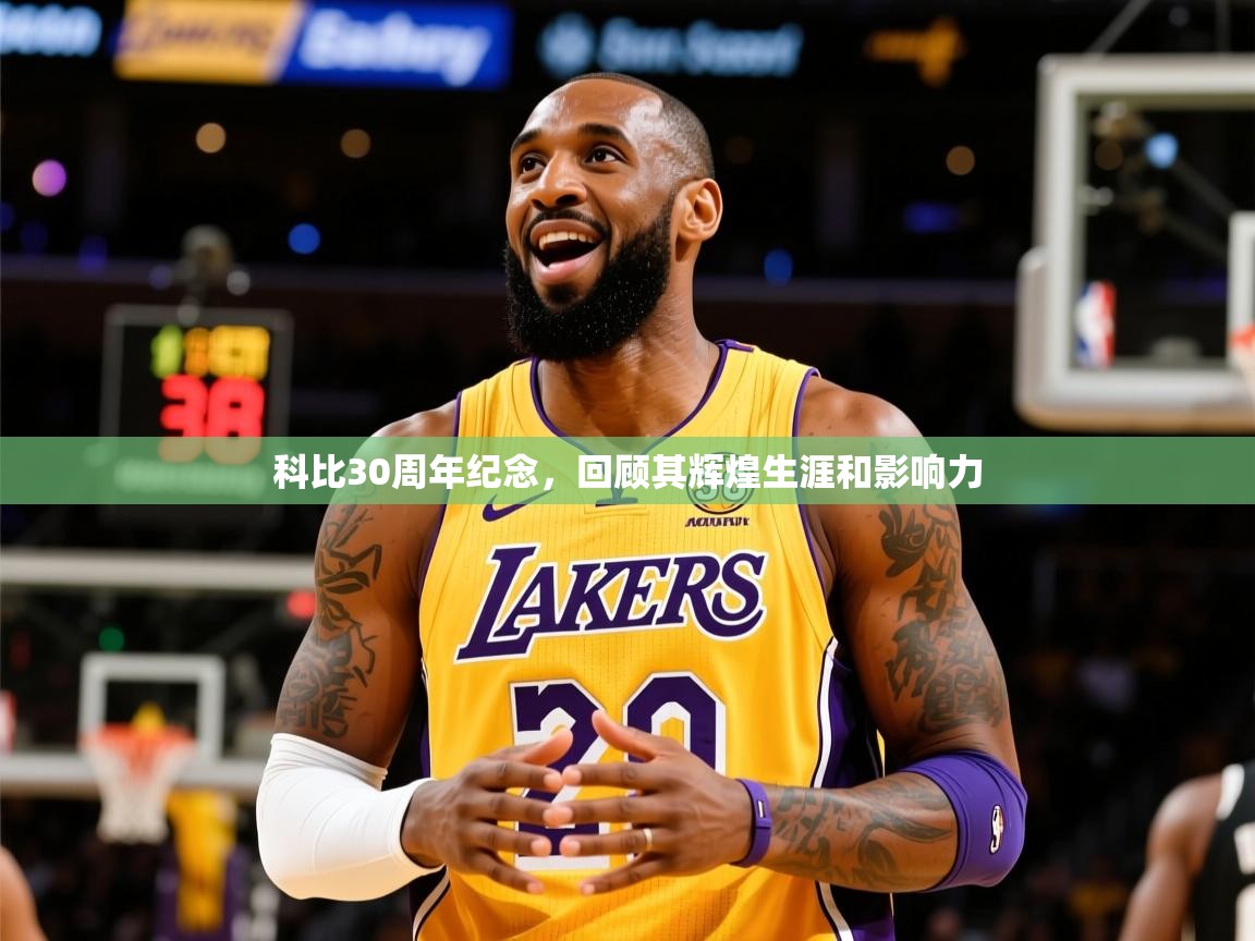 2025爱游戏ayx体育官方入口科比30周年纪念，回顾其辉煌生涯和影响力  第1张
