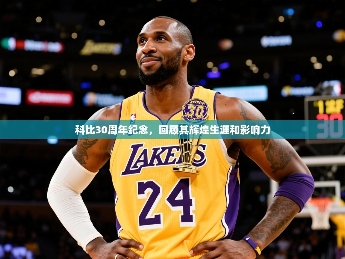 2025爱游戏ayx体育官方入口科比30周年纪念，回顾其辉煌生涯和影响力  第2张