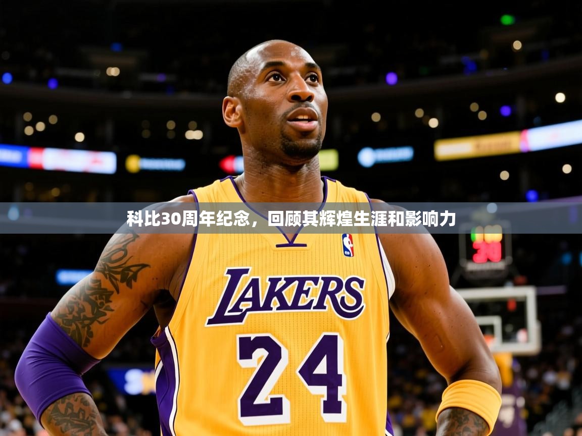 2025爱游戏ayx体育官方入口科比30周年纪念，回顾其辉煌生涯和影响力  第3张