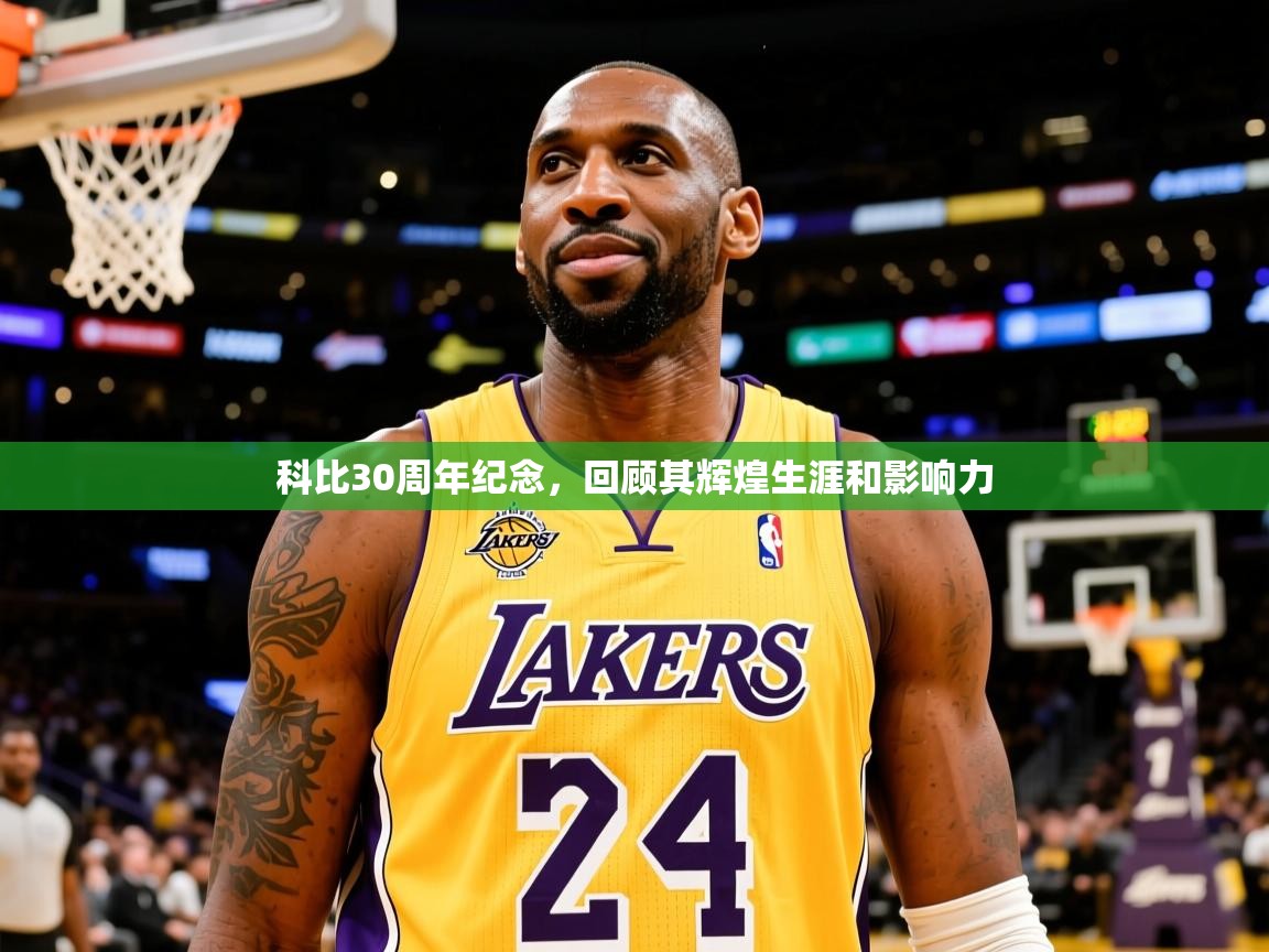 2025爱游戏ayx体育官方入口科比30周年纪念，回顾其辉煌生涯和影响力  第4张