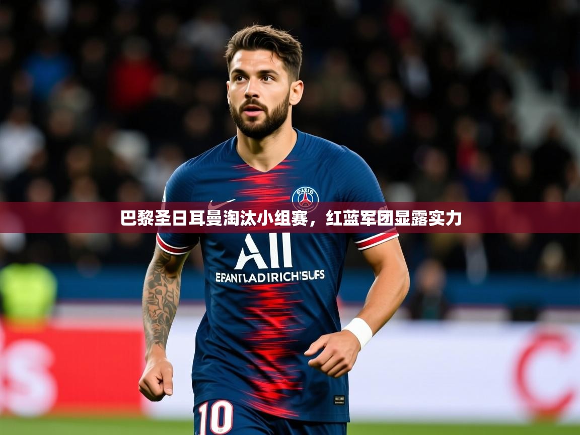 2025爱游戏体育注册网址巴黎圣日耳曼淘汰小组赛，红蓝军团显露实力  第1张