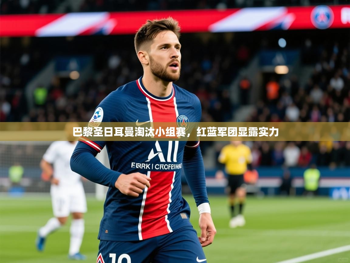 2025爱游戏体育注册网址巴黎圣日耳曼淘汰小组赛，红蓝军团显露实力  第2张