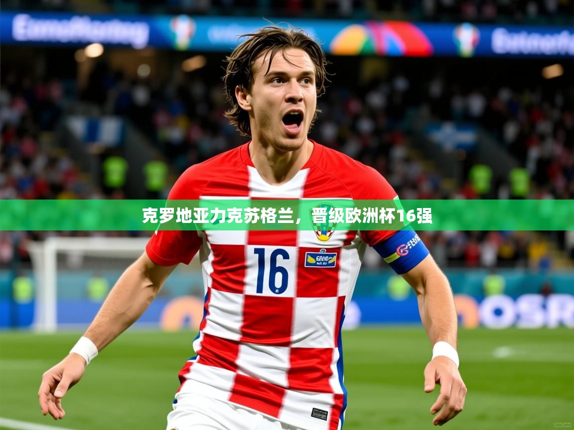 2025爱游戏体育平台门兴赞助商克罗地亚力克苏格兰,晋级欧洲杯16强  第1张