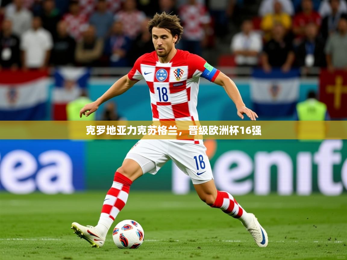 2025爱游戏体育平台门兴赞助商克罗地亚力克苏格兰,晋级欧洲杯16强  第2张