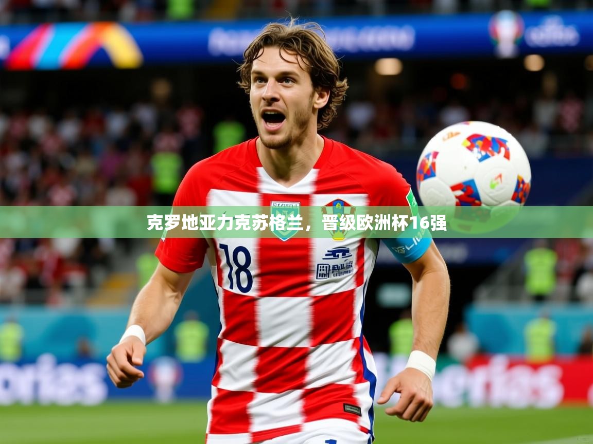 2025爱游戏体育平台门兴赞助商克罗地亚力克苏格兰,晋级欧洲杯16强  第3张