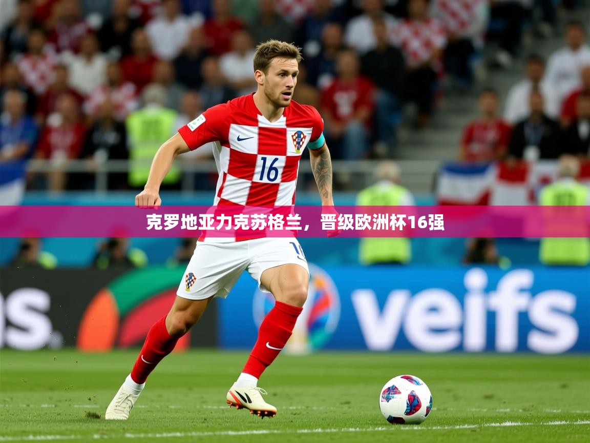 2025爱游戏体育平台门兴赞助商克罗地亚力克苏格兰,晋级欧洲杯16强  第4张