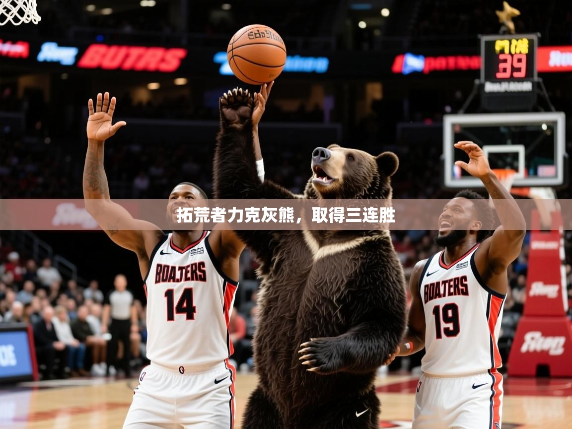 2025爱游戏体育手机版官网拓荒者力克灰熊，取得三连胜  第1张