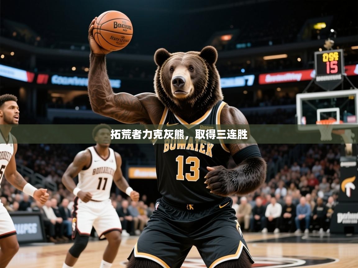 2025爱游戏体育手机版官网拓荒者力克灰熊，取得三连胜  第2张