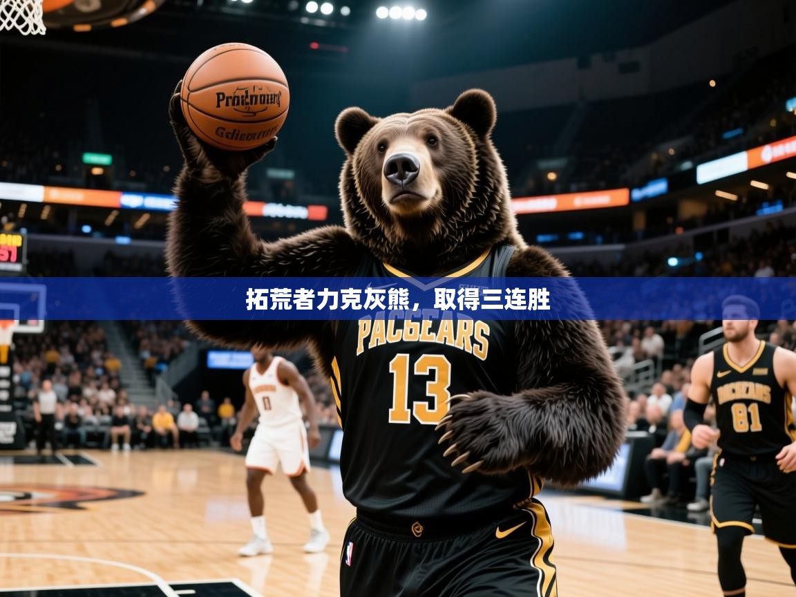 2025爱游戏体育手机版官网拓荒者力克灰熊，取得三连胜  第3张