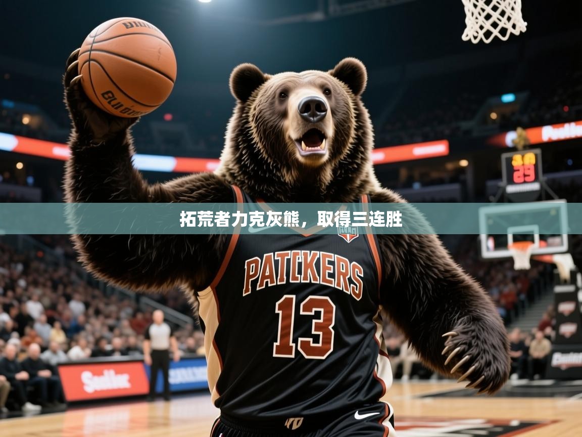 2025爱游戏体育手机版官网拓荒者力克灰熊，取得三连胜  第4张