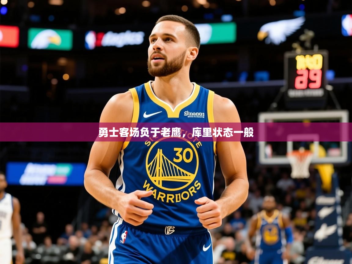 2025爱游戏体育在线官网勇士客场负于老鹰,库里状态一般  第1张
