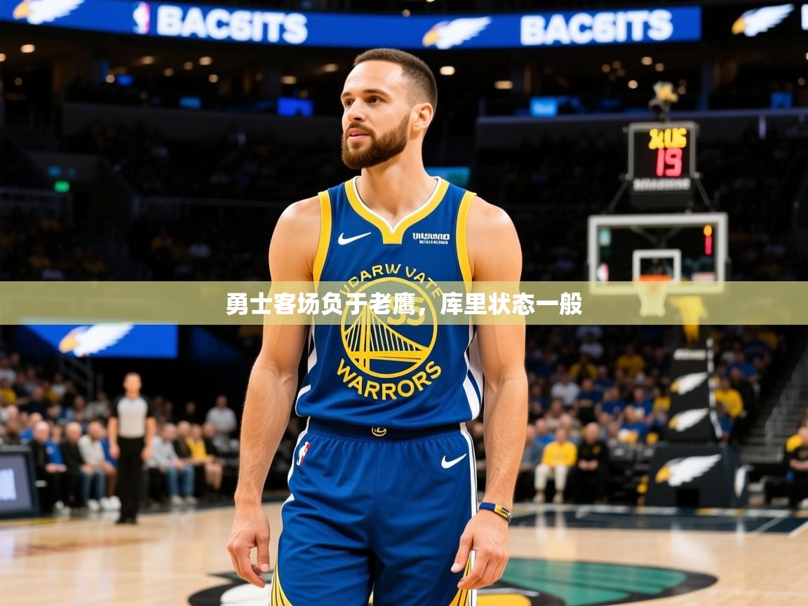 2025爱游戏体育在线官网勇士客场负于老鹰,库里状态一般  第3张