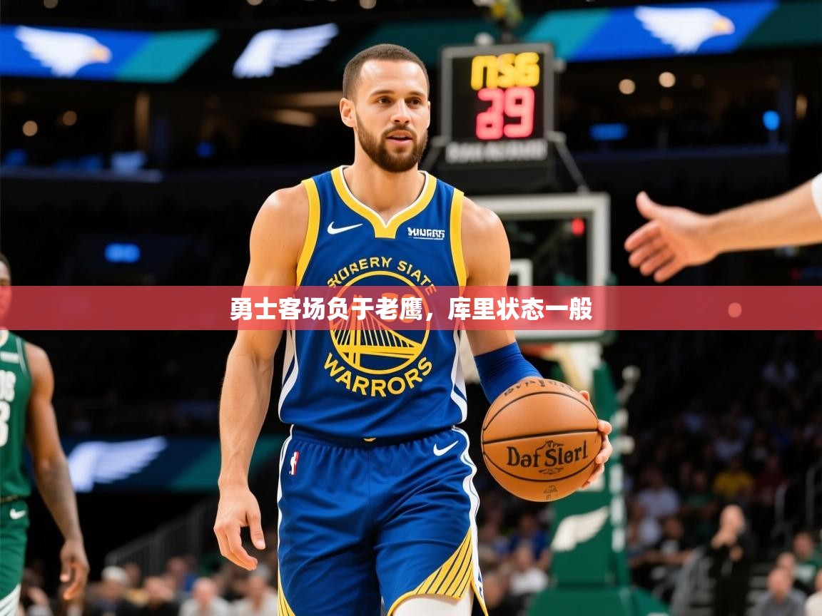 2025爱游戏体育在线官网勇士客场负于老鹰,库里状态一般  第2张