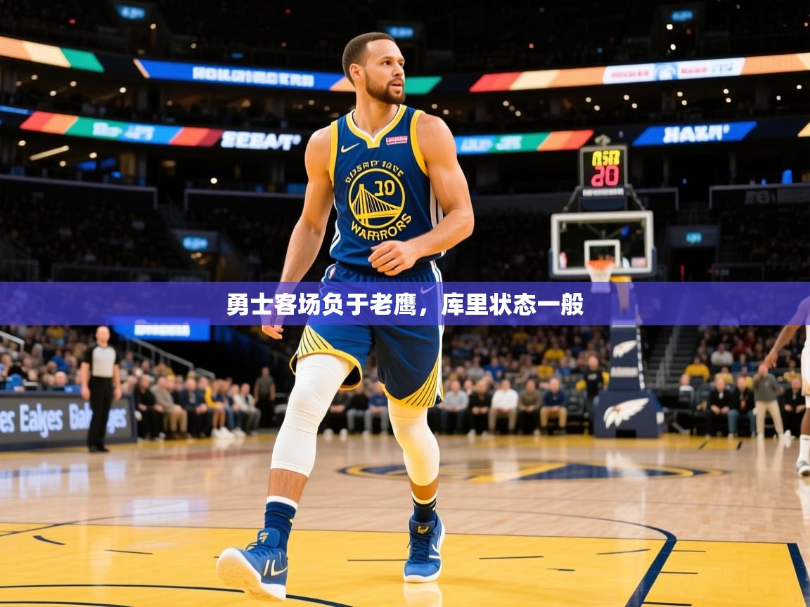 2025爱游戏体育在线官网勇士客场负于老鹰,库里状态一般  第4张