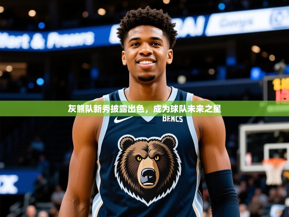 2025爱游戏体育注册优惠灰熊队新秀披露出色，成为球队未来之星  第1张