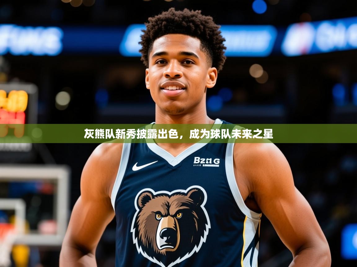 2025爱游戏体育注册优惠灰熊队新秀披露出色，成为球队未来之星  第2张