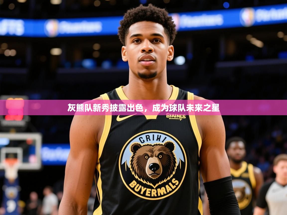 2025爱游戏体育注册优惠灰熊队新秀披露出色，成为球队未来之星  第3张