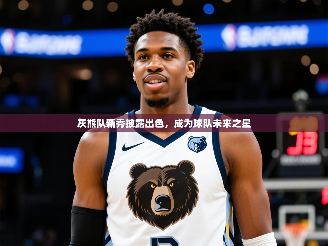 2025爱游戏体育注册优惠灰熊队新秀披露出色，成为球队未来之星  第4张