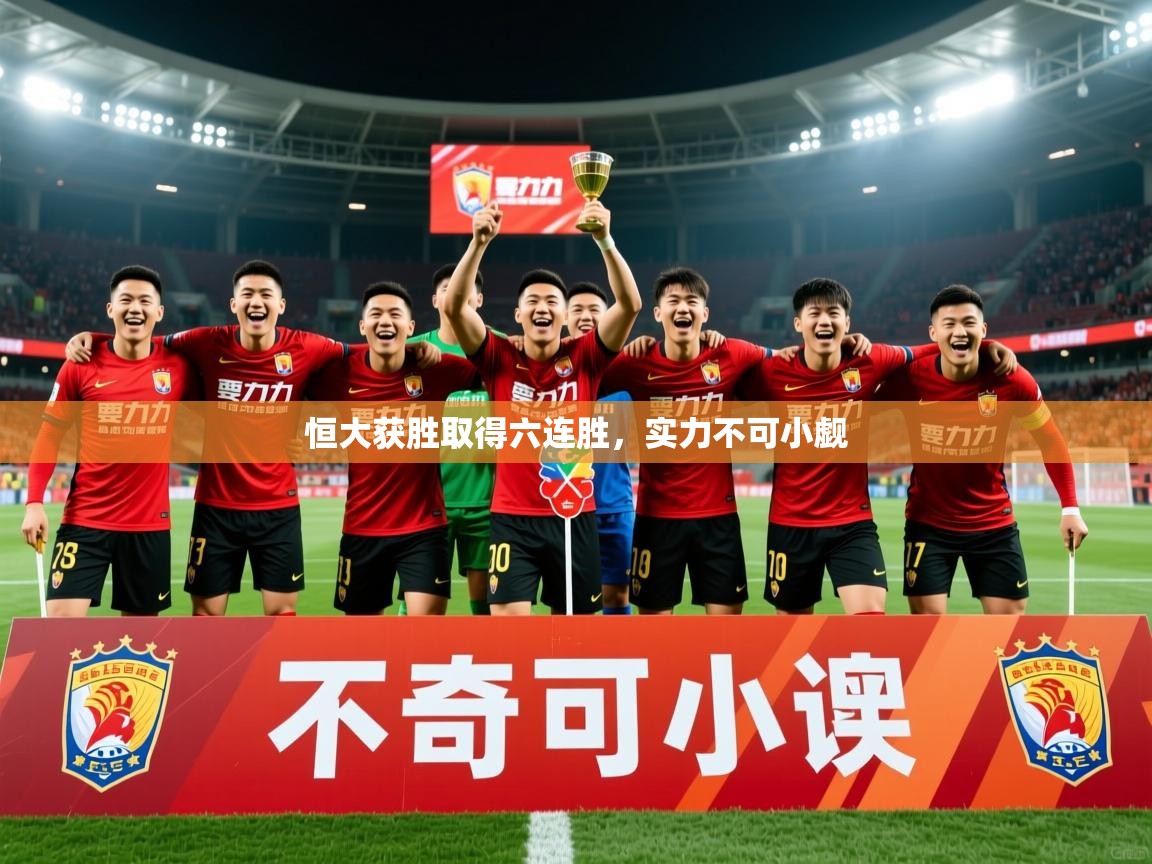2025爱体育游戏网站恒大获胜取得六连胜,实力不可小觑 第1张