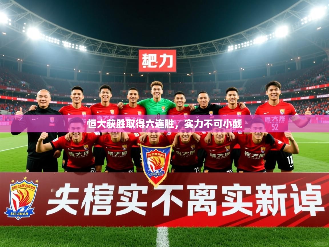 2025爱体育游戏网站恒大获胜取得六连胜,实力不可小觑 第3张