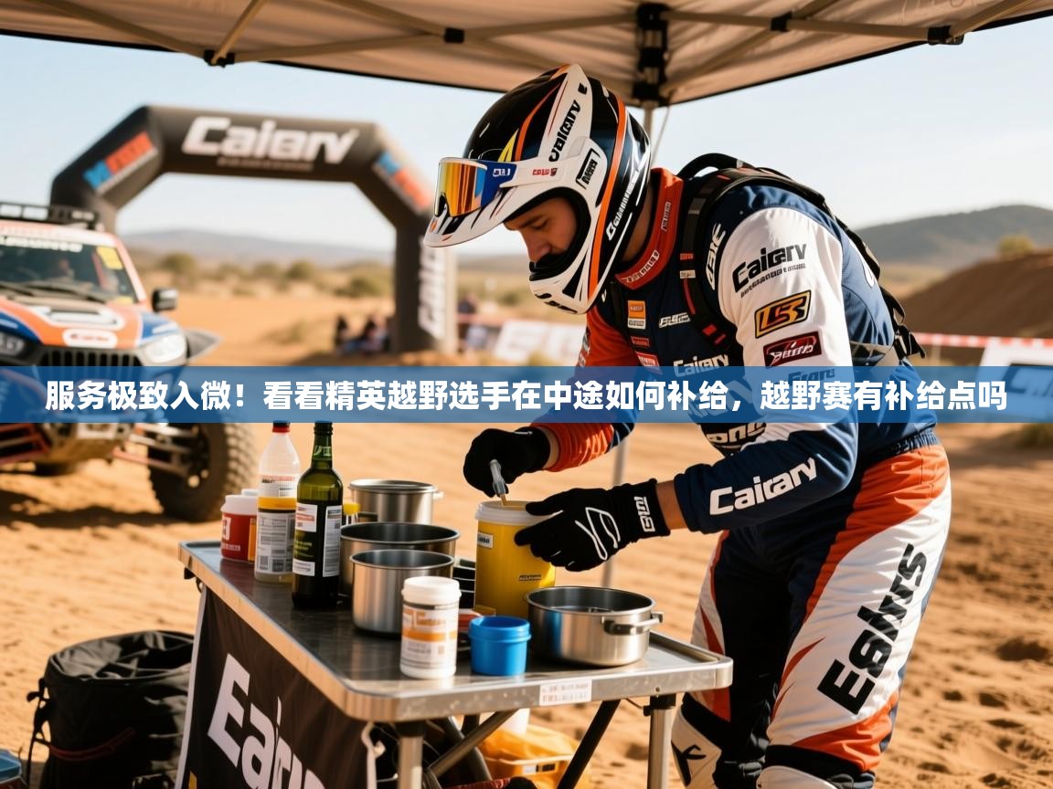 2025爱游戏体育在线登陆服务极致入微!看看精英越野选手在中途如何补给,越野赛有补给点吗 第3张