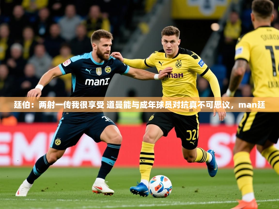 2025爱游戏体育网页版登录廷伯:两射一传我很享受 道曼能与成年球员对抗真不可思议,man廷 第4张