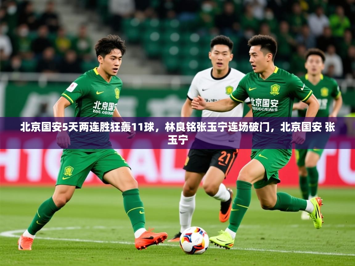 2025爱游戏体育在线登录入口北京国安5天两连胜狂轰11球，林良铭张玉宁连场破门，北京国安 张玉宁  第1张