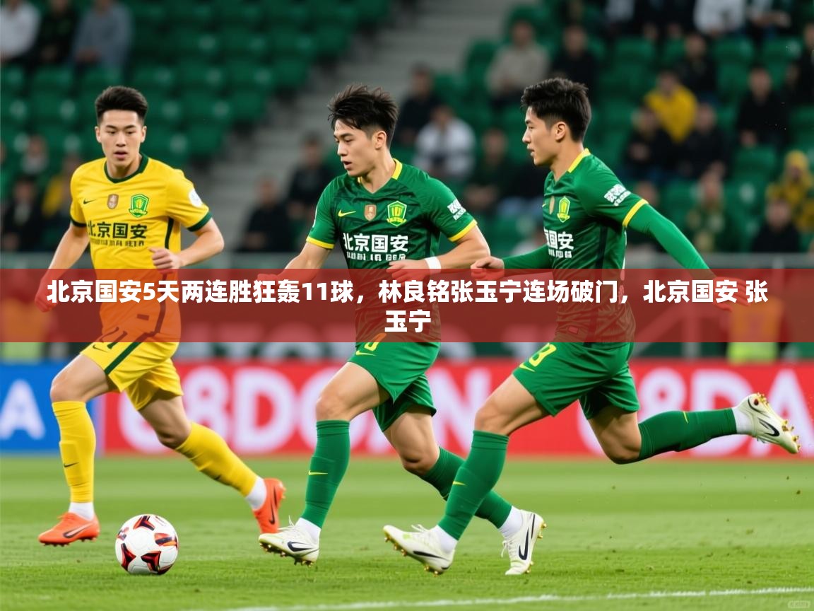 2025爱游戏体育在线登录入口北京国安5天两连胜狂轰11球，林良铭张玉宁连场破门，北京国安 张玉宁  第2张