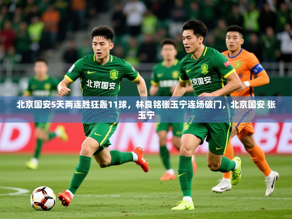 2025爱游戏体育在线登录入口北京国安5天两连胜狂轰11球，林良铭张玉宁连场破门，北京国安 张玉宁  第3张