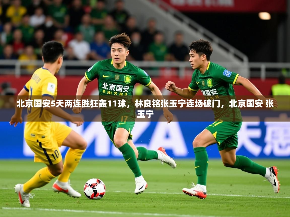 2025爱游戏体育在线登录入口北京国安5天两连胜狂轰11球，林良铭张玉宁连场破门，北京国安 张玉宁  第4张