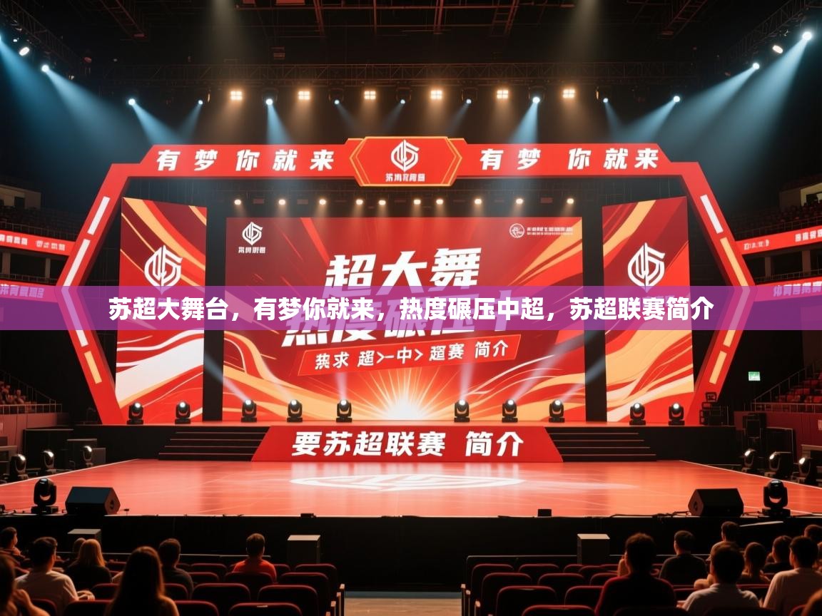 2025爱游戏体育在线官网入口苏超大舞台，有梦你就来，热度碾压中超，苏超联赛简介  第2张