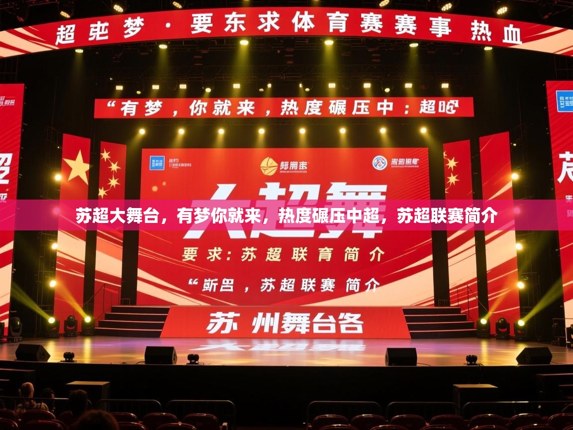 2025爱游戏体育在线官网入口苏超大舞台，有梦你就来，热度碾压中超，苏超联赛简介  第4张