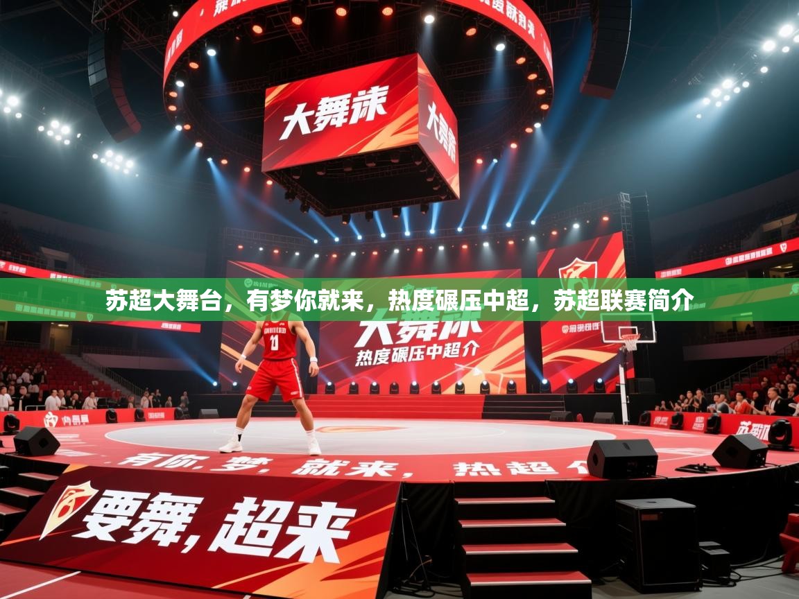 2025爱游戏体育在线官网入口苏超大舞台，有梦你就来，热度碾压中超，苏超联赛简介  第3张