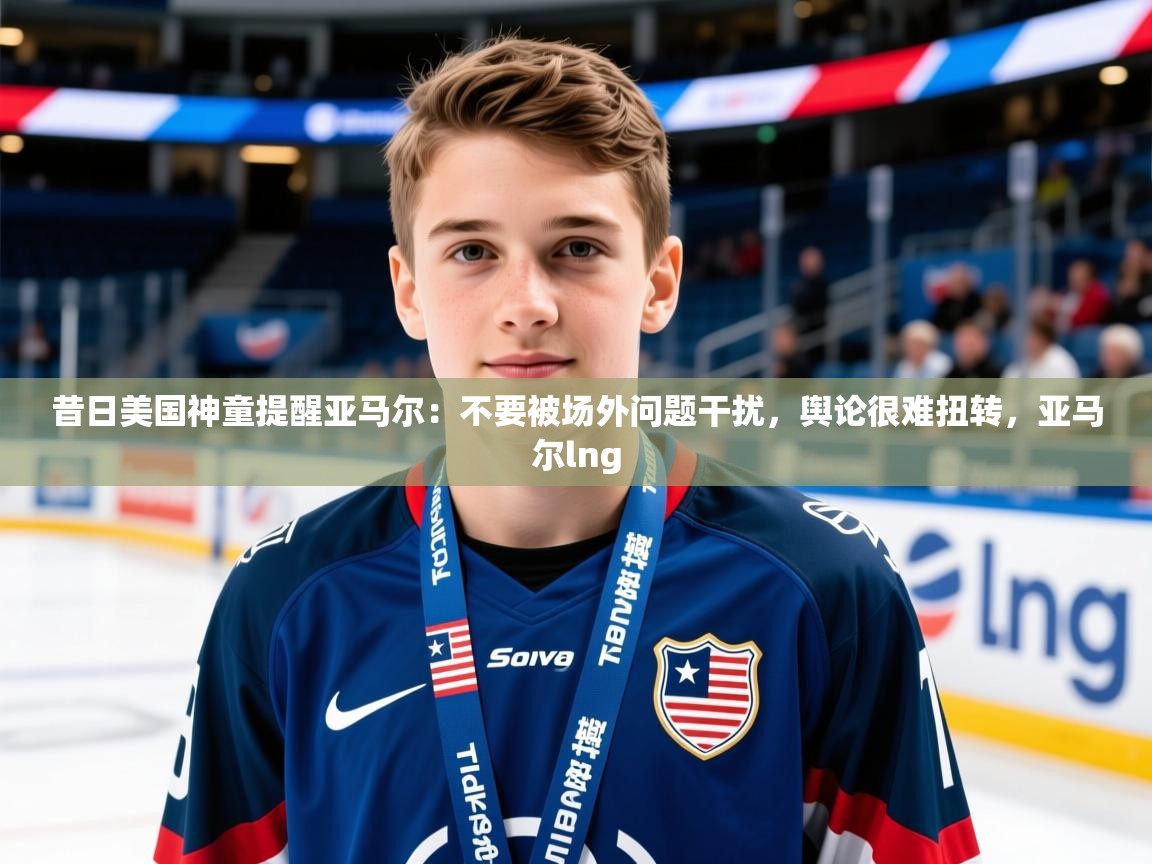 2025爱游戏体育注册活动昔日美国神童提醒亚马尔：不要被场外问题干扰，舆论很难扭转，亚马尔lng  第3张