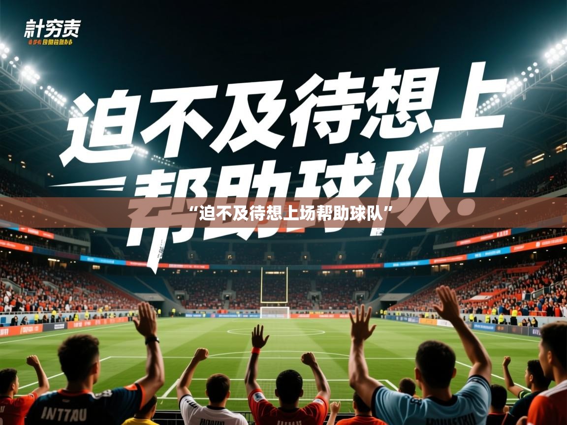 2025爱游戏体育网页版官方入口“迫不及待想上场帮助球队” 第1张