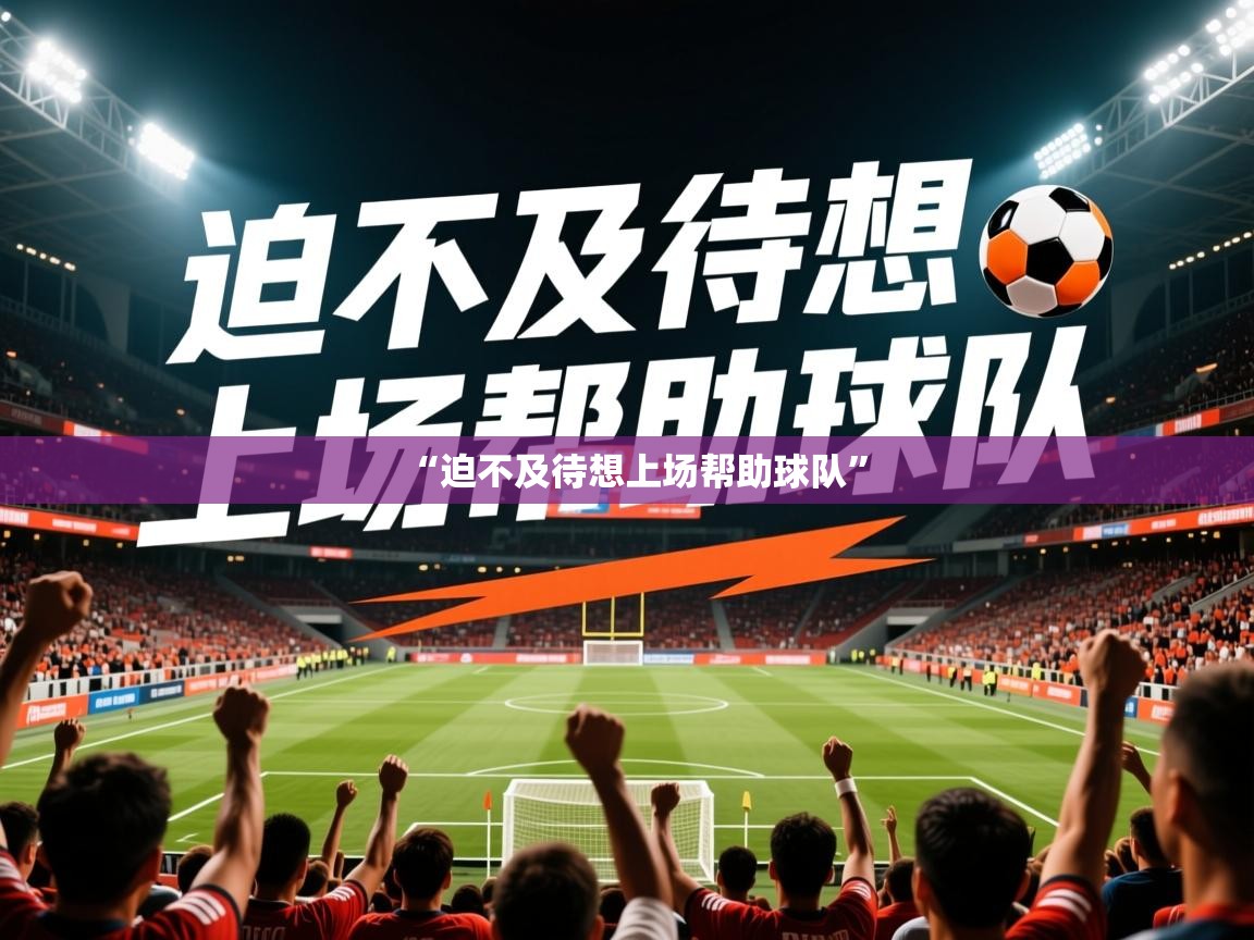 2025爱游戏体育网页版官方入口“迫不及待想上场帮助球队” 第2张