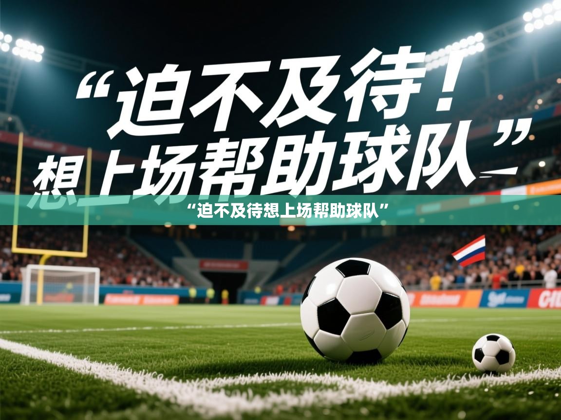 2025爱游戏体育网页版官方入口“迫不及待想上场帮助球队” 第3张