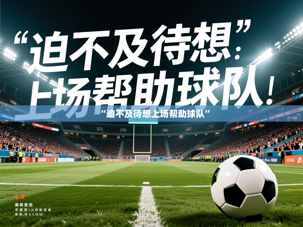 2025爱游戏体育网页版官方入口“迫不及待想上场帮助球队” 第4张
