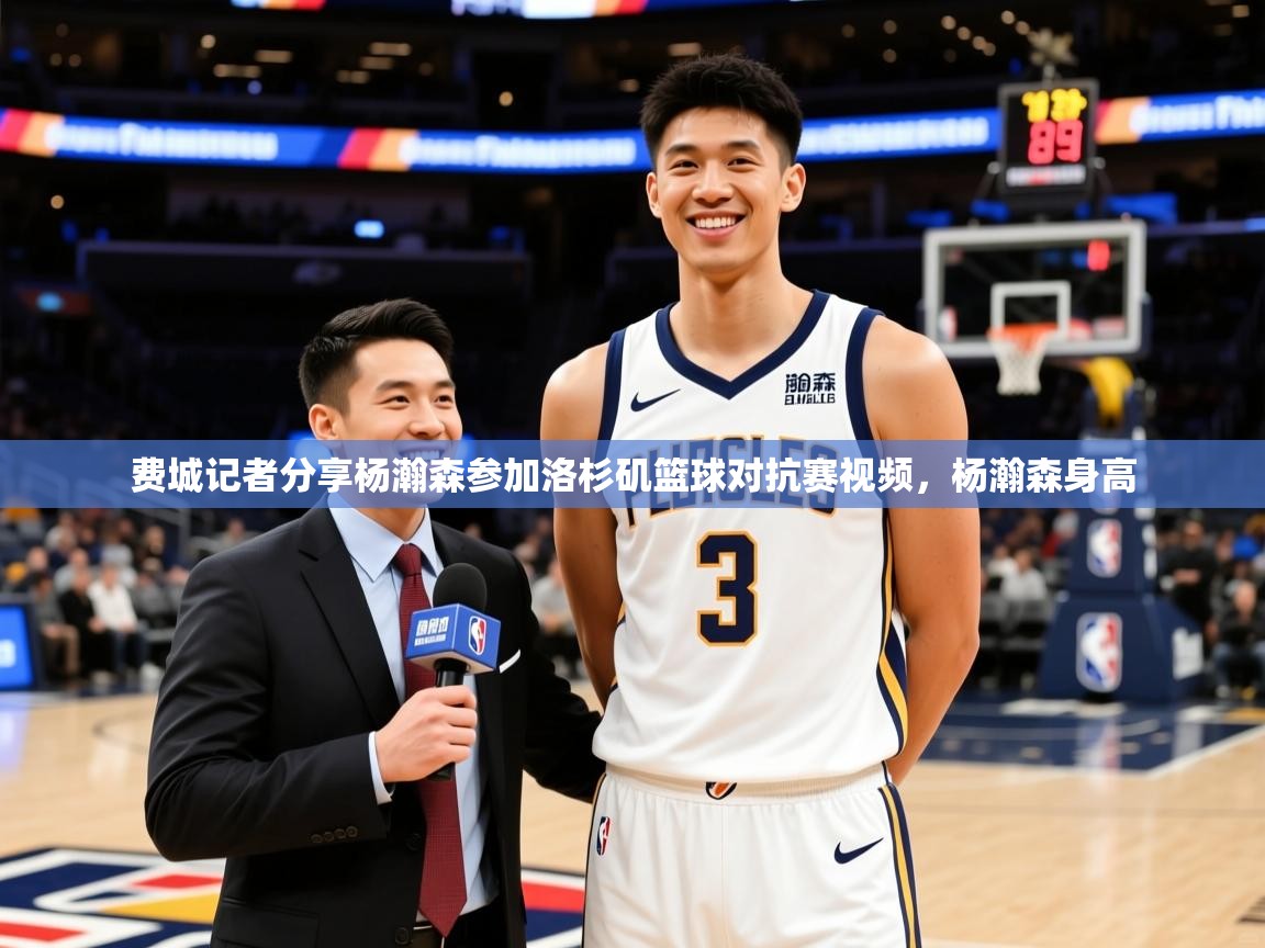 2025爱游戏体育在线平台下载费城记者分享杨瀚森参加洛杉矶篮球对抗赛视频,杨瀚森身高 第1张