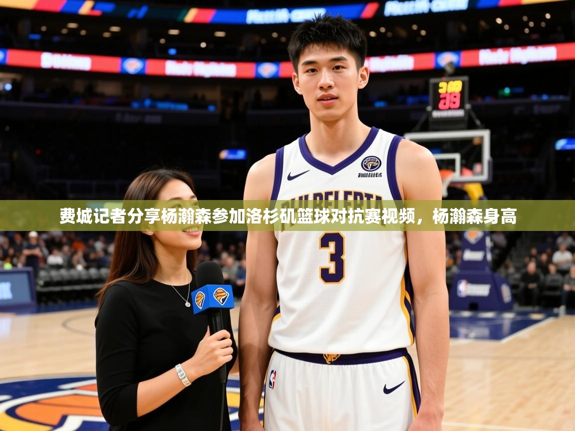 2025爱游戏体育在线平台下载费城记者分享杨瀚森参加洛杉矶篮球对抗赛视频,杨瀚森身高 第2张