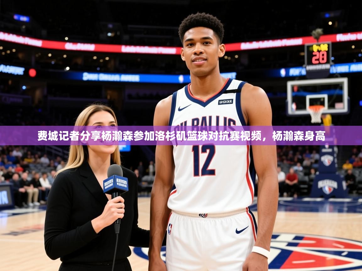 2025爱游戏体育在线平台下载费城记者分享杨瀚森参加洛杉矶篮球对抗赛视频,杨瀚森身高 第4张