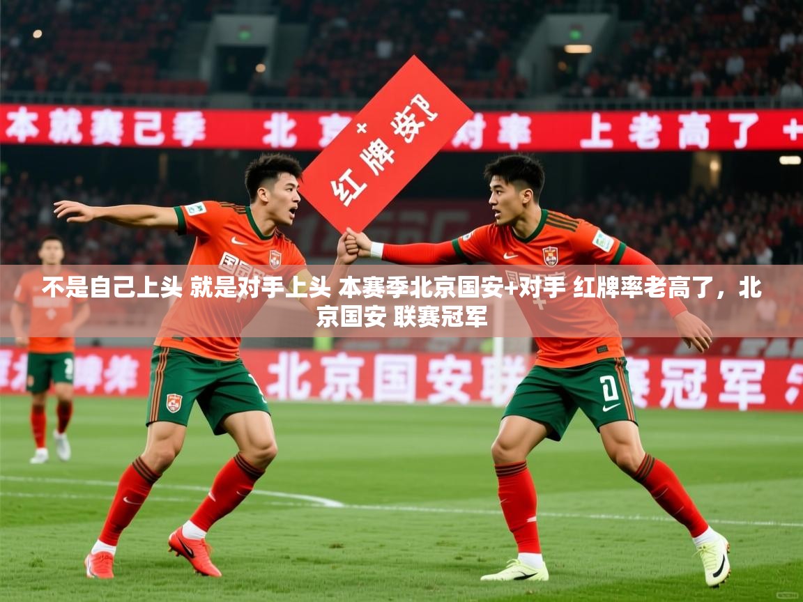 2025爱游戏体育登录口网页版不是自己上头 就是对手上头 本赛季北京国安+对手 红牌率老高了，北京国安 联赛冠军  第1张