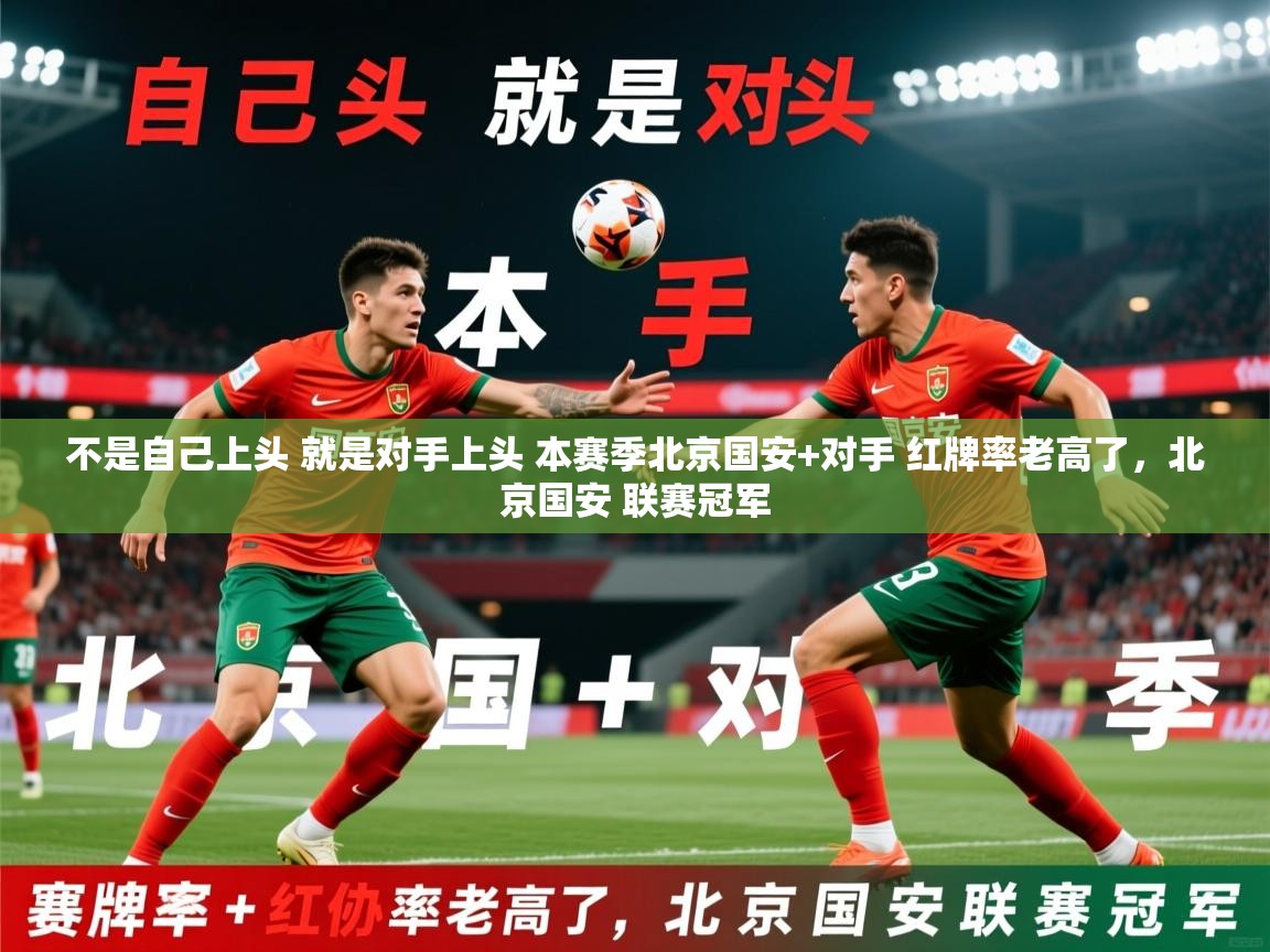 2025爱游戏体育登录口网页版不是自己上头 就是对手上头 本赛季北京国安+对手 红牌率老高了，北京国安 联赛冠军  第3张