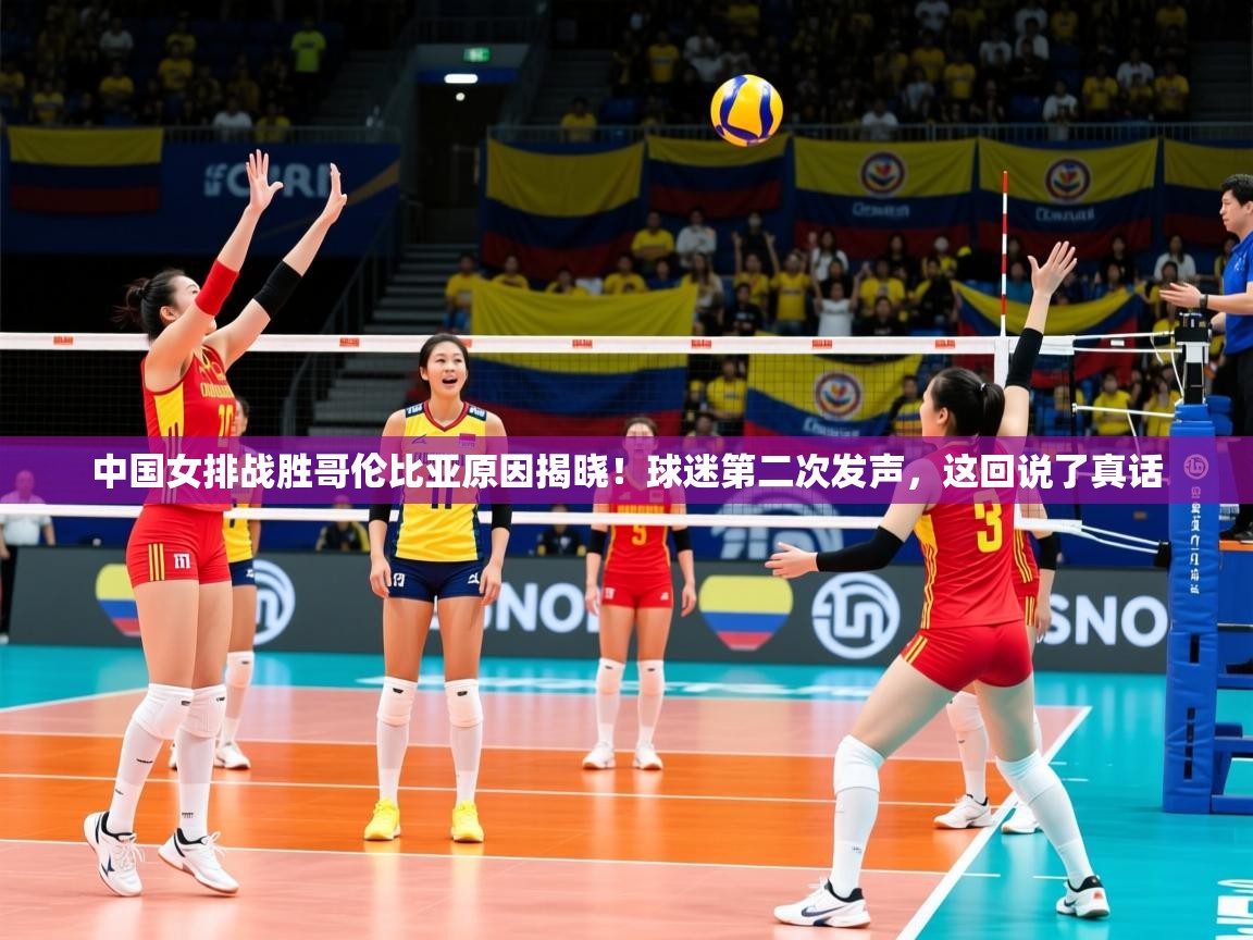 2025爱游戏体育注册活动中国女排战胜哥伦比亚原因揭晓!球迷第二次发声,这回说了真话 第1张