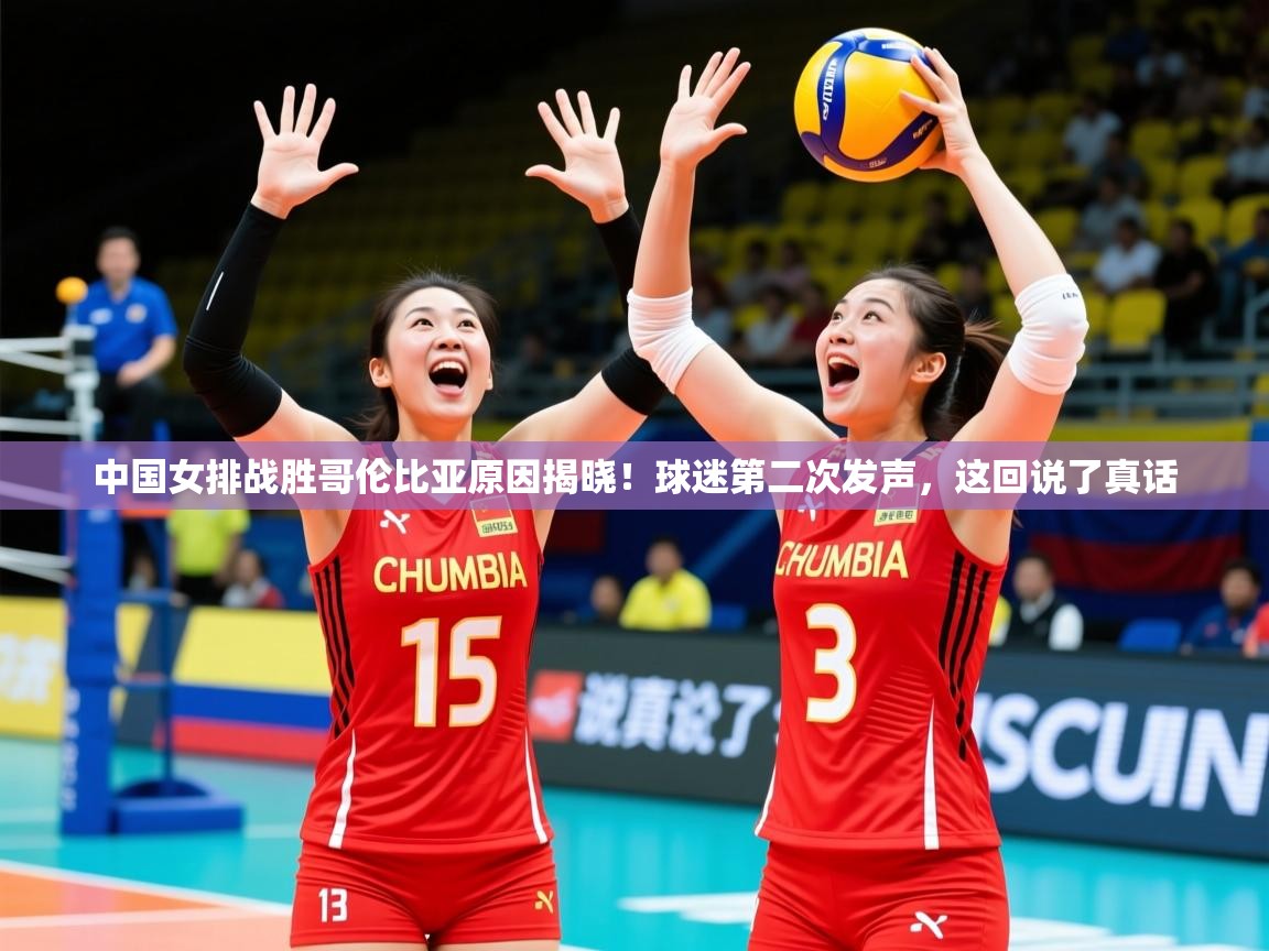 2025爱游戏体育注册活动中国女排战胜哥伦比亚原因揭晓!球迷第二次发声,这回说了真话 第2张
