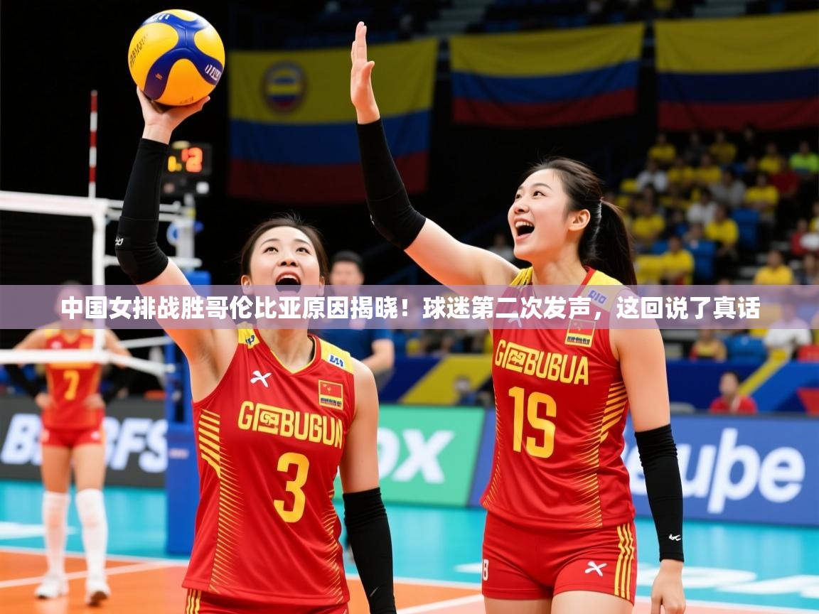 2025爱游戏体育注册活动中国女排战胜哥伦比亚原因揭晓!球迷第二次发声,这回说了真话 第3张