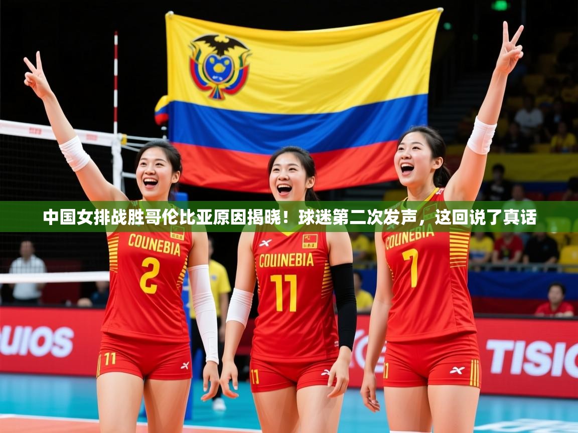 2025爱游戏体育注册活动中国女排战胜哥伦比亚原因揭晓!球迷第二次发声,这回说了真话 第4张