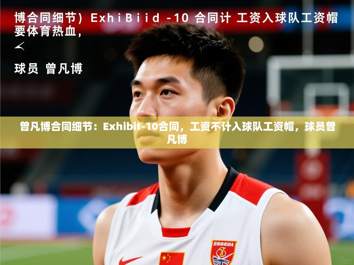 2025爱游戏体育官网网页登录网页版曾凡博合同细节:Exhibit-10合同,工资不计入球队工资帽,球员曾凡博