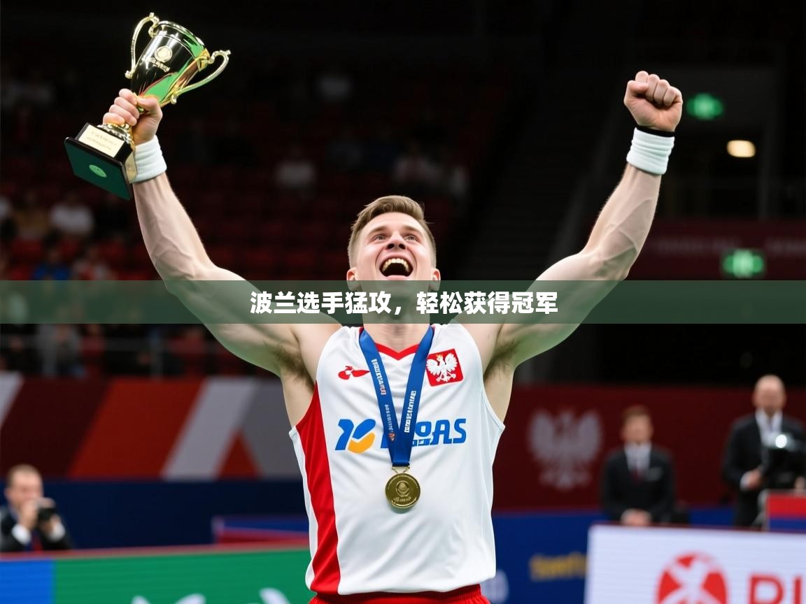 2025爱游戏体育在线网站登录波兰选手猛攻，轻松获得冠军  第2张