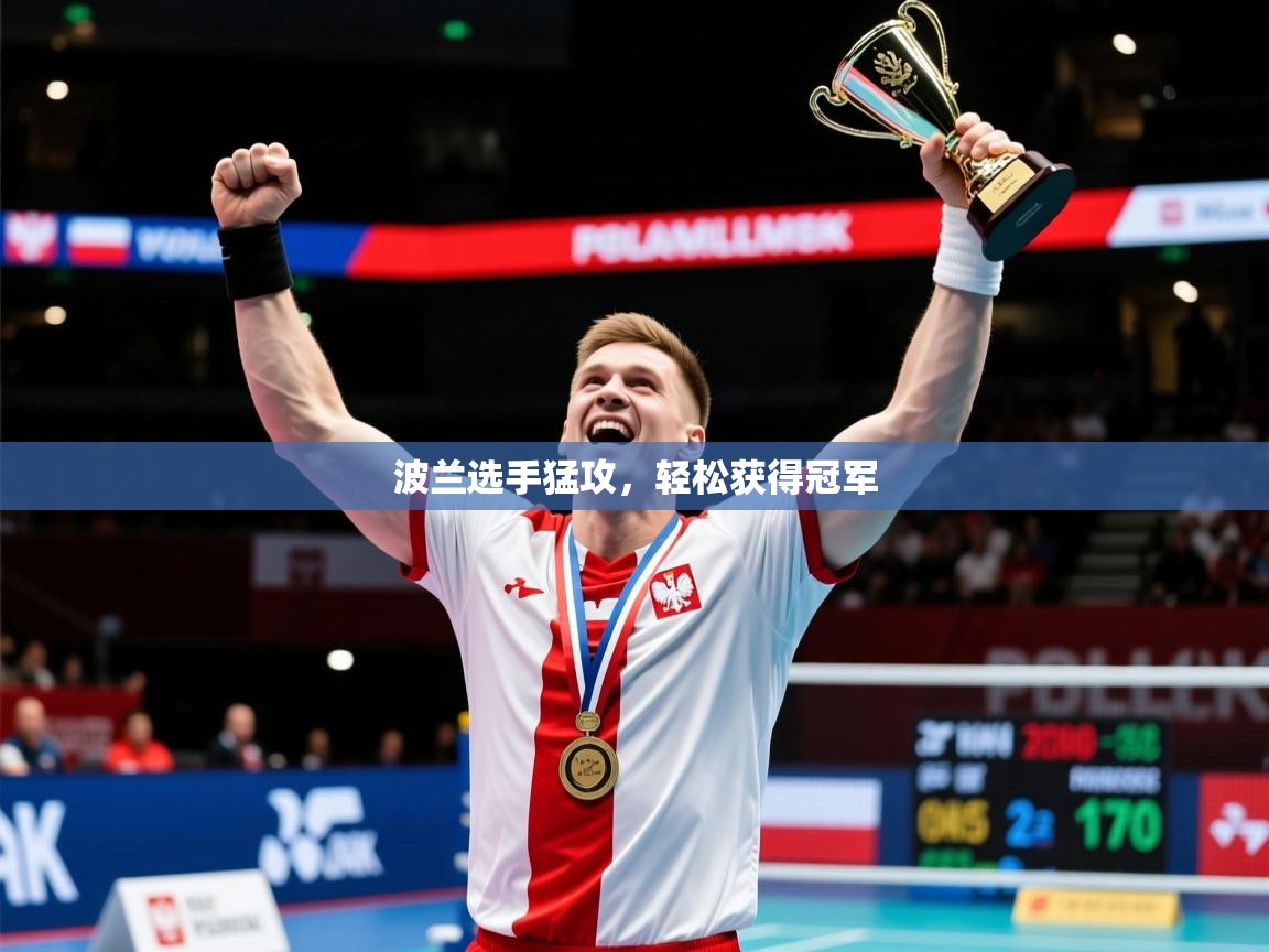 2025爱游戏体育在线网站登录波兰选手猛攻，轻松获得冠军  第1张